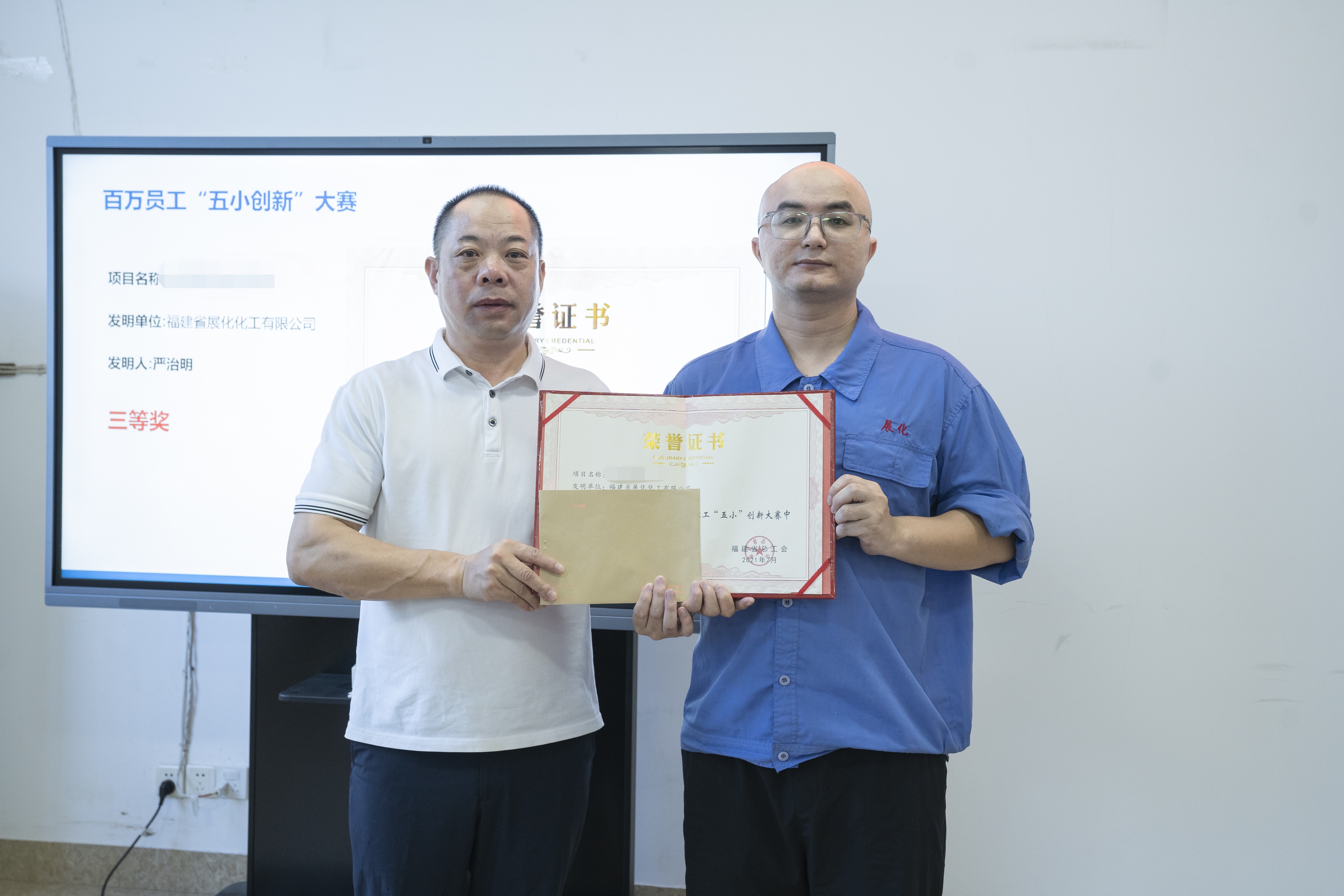 榮耀時(shí)刻:福建省展化化工有限公司三位員工在2023年福建省百萬職工“五小”創(chuàng)新大賽中斬獲佳績(jī) 榮耀時(shí)刻:福建省展化化工有限公司三位員工在2023年福建省百萬職工“五小”創(chuàng)新大賽中斬獲佳績(jī)